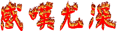 b0232447_001232.gif