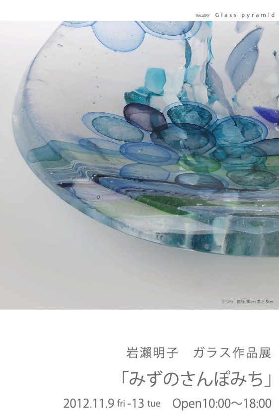 岩瀨明子 ガラス作品展 「みずのさんぽみち」_b0151262_1194215.png