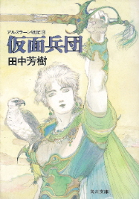 『仮面兵団』<アルスラーン戦記>8 田中芳樹_e0033570_21564133.jpg