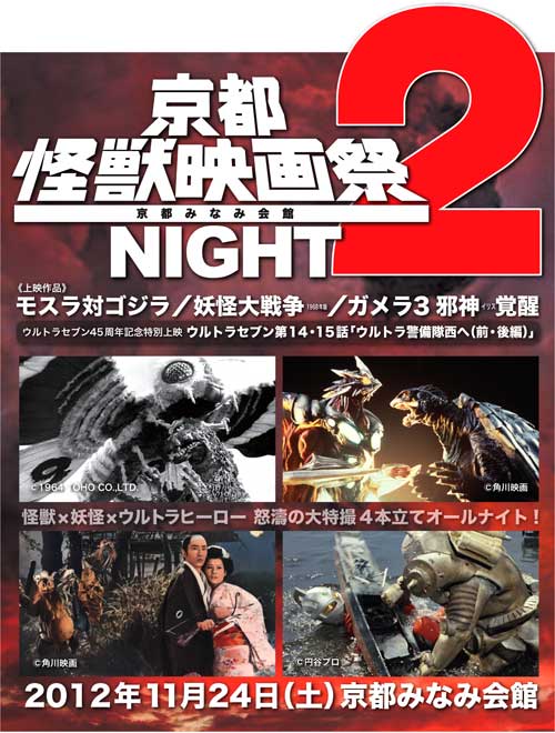 11月24日(土)京都怪獣映画祭ナイト2 開催決定 !!_a0180302_3203863.jpg