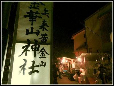 上山・黄金山金華山神社～例大祭_d0273510_446462.jpg