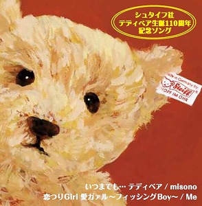 misonoによるテディベアの生誕110周年記念ソング「いつまでも…テディベア」お披露目_e0025035_1620254.jpg