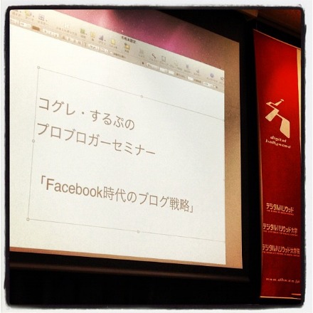 『コグレ・するぷのプロブロガーセミナー「Facebook時代のブログ戦略」』に参加しました_c0060143_23202396.jpg