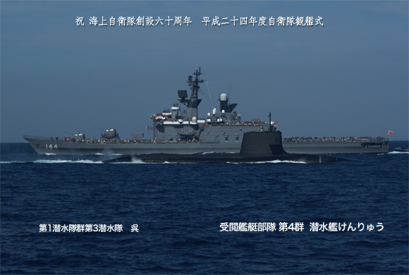 『自衛隊観艦式2012』受閲艦艇部隊・祝賀航行部隊編成_e0150566_128528.jpg