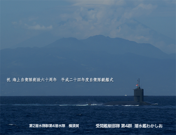 『自衛隊観艦式2012』受閲艦艇部隊・祝賀航行部隊編成_e0150566_1424872.jpg