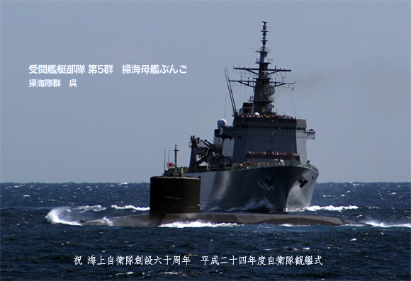 『自衛隊観艦式2012』受閲艦艇部隊・祝賀航行部隊編成_e0150566_146337.jpg