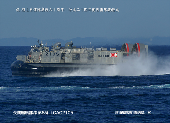 『自衛隊観艦式2012』受閲艦艇部隊・祝賀航行部隊編成_e0150566_2364946.jpg