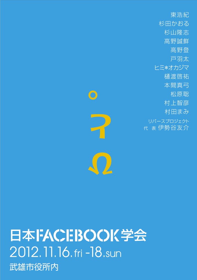 日本Facebook学会総会は１１月１６日~_d0047811_22322779.jpg