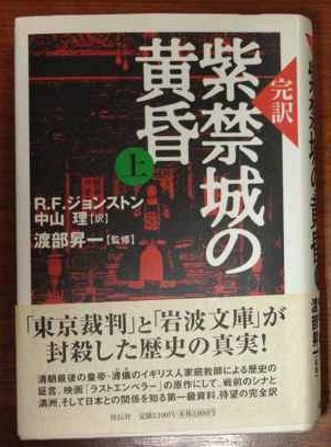 米国の陰謀を隠し通すためには 歴史の真実が書かれた「紫禁城の黄昏」を封殺しなければならなかった_a0263725_23305281.jpg