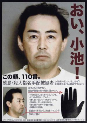 指名手配犯 小池俊一 岡山で女性と同居生活 世の中喜怒哀楽