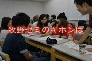 ◆牧野由香里ゼミってこんな感じ_b0046050_11402455.gif