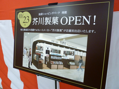 【池袋情報】ISPに10月23日芥川製菓がオープン！_c0152767_19373688.jpg