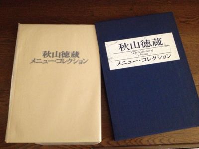 秋山徳蔵 The Collection of Menus 秋山徳蔵 The Collection of Menus