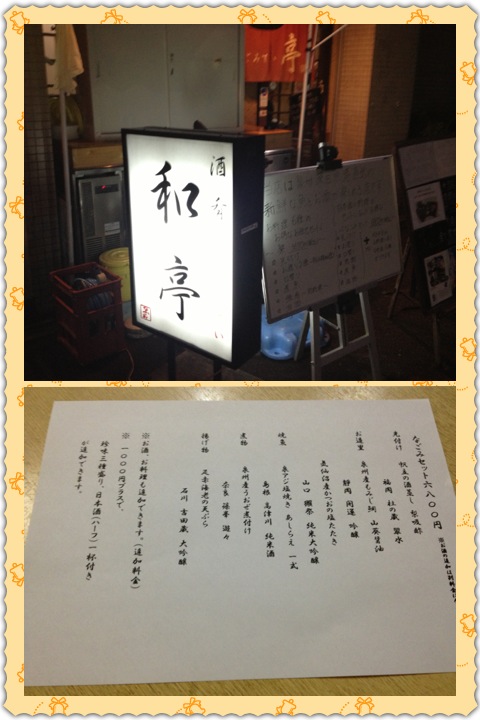 和亭に、ふらありと、日本酒と遊ぶの巻_a0194908_152927.jpg