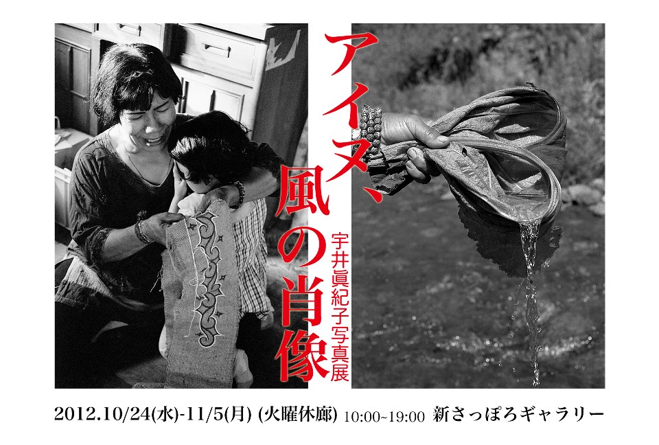 宇井眞紀子氏 個展「アイヌ、風の肖像」_b0187229_104676.jpg
