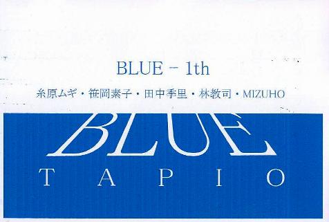 ⇒グループ展) 「BLUE -1th」 たぴお　10月22日（月）～10月27日（土）_f0142432_19181915.jpg