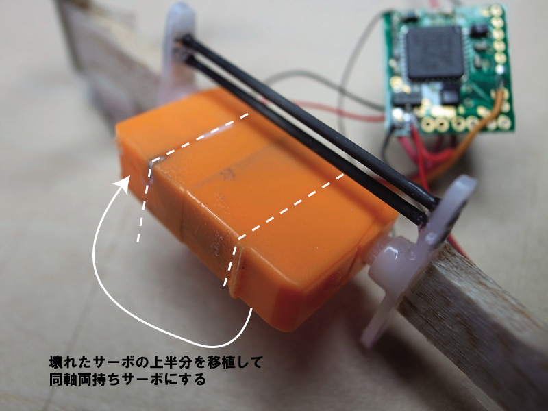 ジャンク利用 簡単両持ち同軸サーボの作り方_d0067943_22395059.jpg