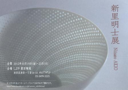陶磁器家、新里明士さん個展。「新里明士展」_a0138976_17172686.jpg