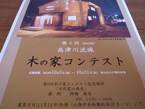 高津川木の家コンテスト 2012_d0087595_951535.jpg