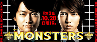 「MONSTERS」の（僕的）見どころ・楽しみ方♪_e0000295_12531738.jpg