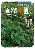これならできる！自然菜園〜竹内さんの本の紹介〜_b0240649_19192541.jpg