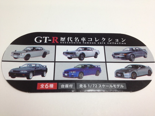 1/72 日産 GT-R 歴代名車コレクション : ミニカーに乗りたいなⅡ