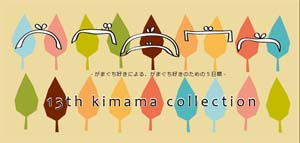 13th kimama collection _f0126363_1151883.jpg