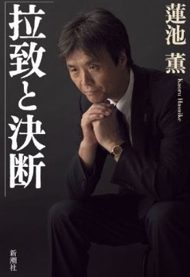 「拉致と決断」 蓮池薫 著_a0163788_2135747.jpg