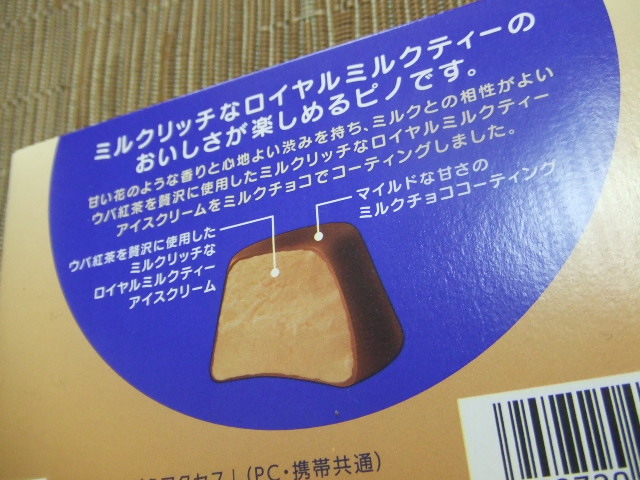 ピノ ロイヤルミルクティー_f0076001_23345970.jpg