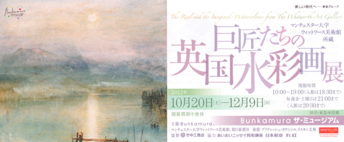 マンチェスター大学ウィットワース美術館所蔵 巨匠たちの英国水彩画展