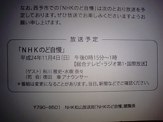 Nhk松山放送局11月4日 Nhkのど自慢 の事 徳ちゃん便り Nhk松山放送局11月4日 Nhkのど自慢 の事 徳ちゃん便り