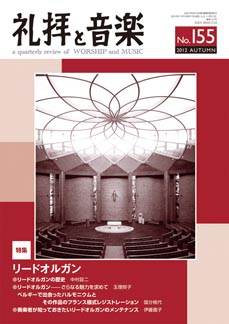 「礼拝と音楽」155号（2012秋号）_e0203829_2011299.jpg