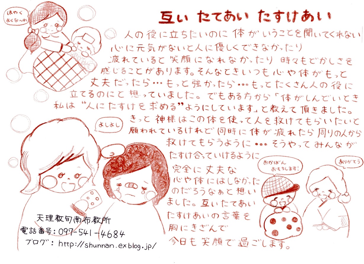 パンフレット004 互い たてあい たすけあい 天理教旬南布教所
