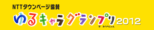 今年も…ぐんまちゃんに1票_a0208560_13482596.jpg