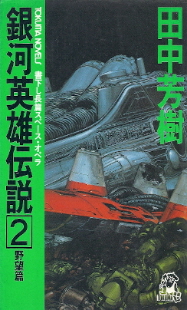 『銀河英雄伝説』2 田中芳樹_e0033570_21272687.jpg