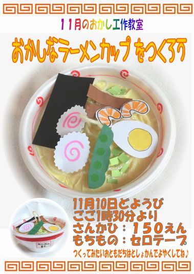 【 ラーメンinラーメン！？　１１月の工作教室はおかしなラーメンカップ　 】_d0138974_021027.jpg