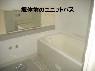 緊急工事・・・ユニットバス解体_f0031037_2110236.jpg