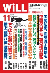 月刊WiLL 韓国の脱糞まみれの魚介類、米は禁止なのに日本は_a0232045_1111365.jpg