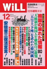 月刊WiLL 韓国の脱糞まみれの魚介類、米は禁止なのに日本は_a0232045_1332919.jpg