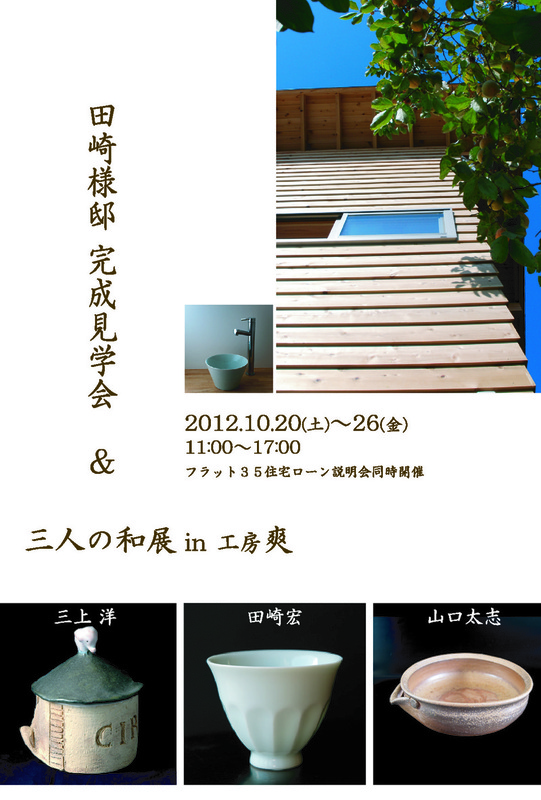 3人の和展＆田崎邸完成見学会_a0257454_1805511.jpg