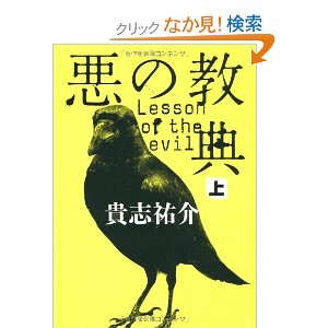 本の紹介　　『悪の教典』_e0220763_1314496.jpg