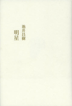 『明星』　池井昌樹と、『白緑』　高貝弘也_d0140867_22324147.jpg