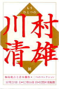 もう一つの川村清雄展　＠目黒区美術館_b0044404_22133798.jpg
