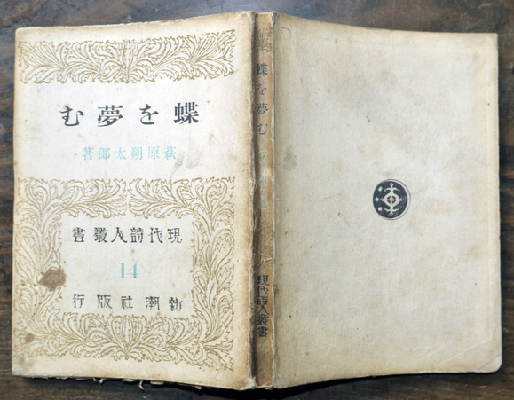 詩集蝶を夢む 萩原朔太郎 大正13年 : 古書 古群洞 kogundou60@me