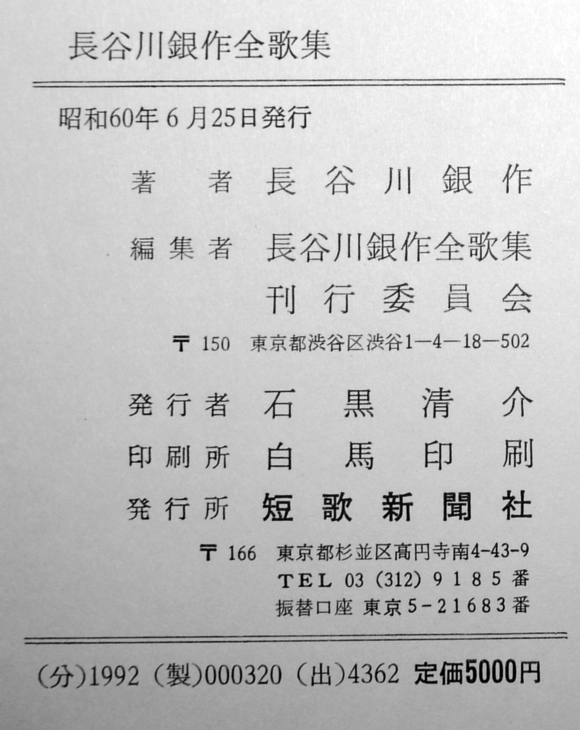 長谷川銀作全歌集 昭和60年 : 古書 古群洞 kogundou60@me.com