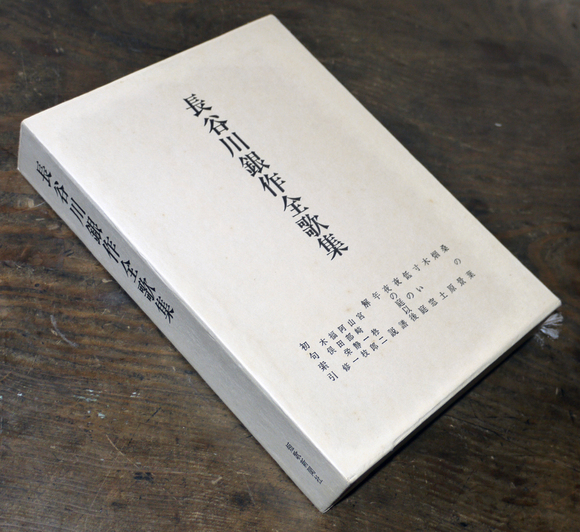 長谷川銀作全歌集 昭和60年 : 古書 古群洞 kogundou60@me.com