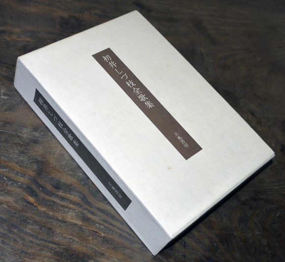 初井しづ枝全歌集 昭和51年 : 古書 古群洞 kogundou60@me.com 初井しづ枝全歌集 昭和51年 : 古書 古群洞 kogundou60@me.com