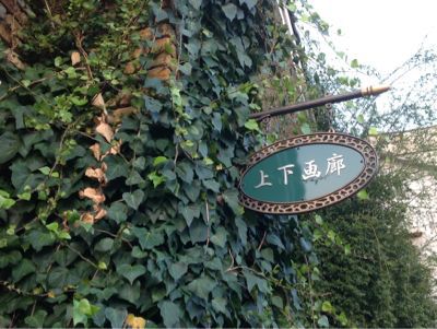 府中市「上下画廊」でギャッベ展始まりました!_a0071934_9184692.jpg