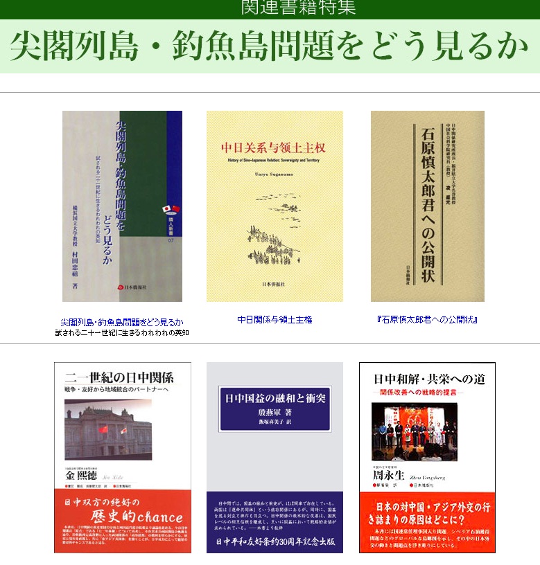 怎样看待钓鱼岛问题？日本侨报社今日推出相关图书特辑。中日双语2本，中文1本，日文3本。_d0027795_1725827.jpg