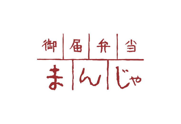 福岡の御届弁当「まんじゃ」_f0120395_6514457.jpg